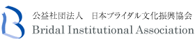 公益社団法人　日本ブライダル文化振興協会